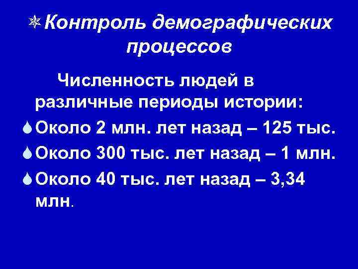 ôКонтроль демографических процессов Численность людей в различные периоды истории: S Около 2 млн. лет