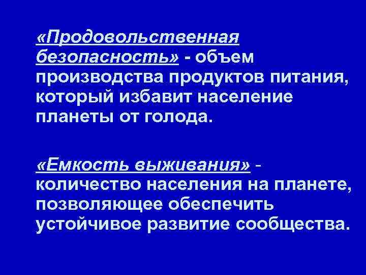  «Продовольственная безопасность» объем производства продуктов питания, который избавит население планеты от голода. «Емкость