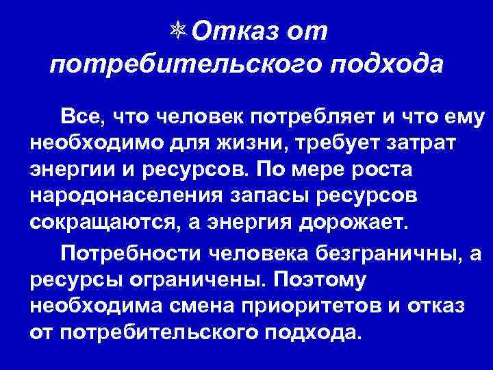 ôОтказ от потребительского подхода Все, что человек потребляет и что ему необходимо для жизни,
