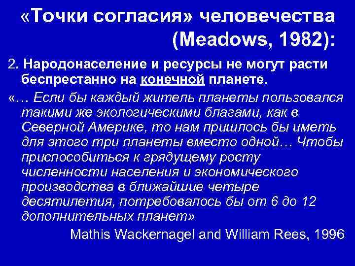  «Точки согласия» человечества (Meadows, 1982): 2. Народонаселение и ресурсы не могут расти беспрестанно