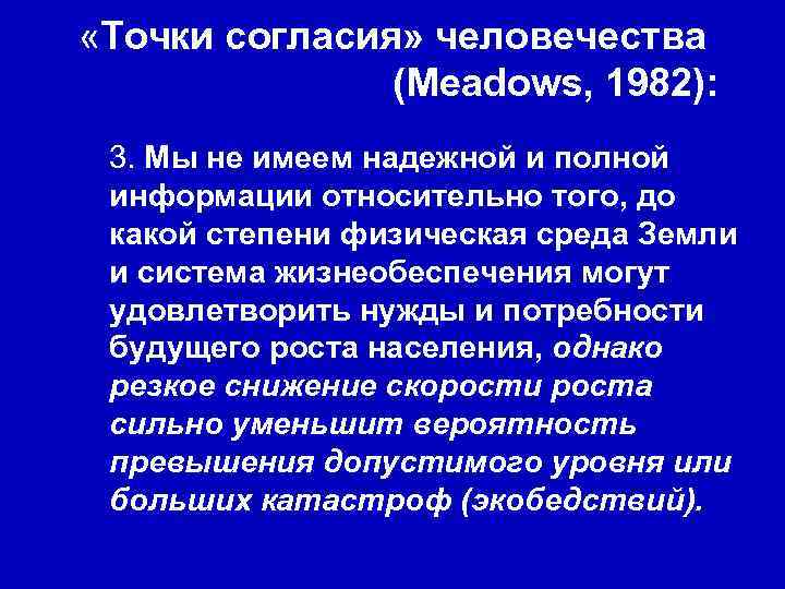  «Точки согласия» человечества (Meadows, 1982): 3. Мы не имеем надежной и полной информации
