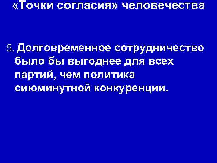  «Точки согласия» человечества 5. Долговременное сотрудничество было бы выгоднее для всех партий, чем
