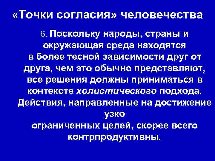  «Точки согласия» человечества 6. Поскольку народы, страны и окружающая среда находятся в более
