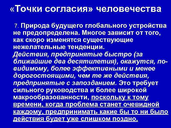  «Точки согласия» человечества 7. Природа будущего глобального устройства не предопределена. Многое зависит от