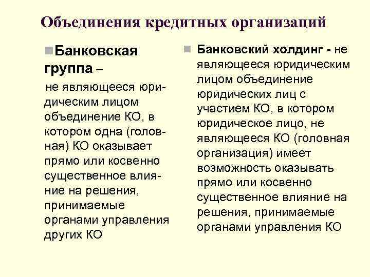 Объединения кредитных организаций n. Банковская группа – не являющееся юридическим лицом объединение КО, в