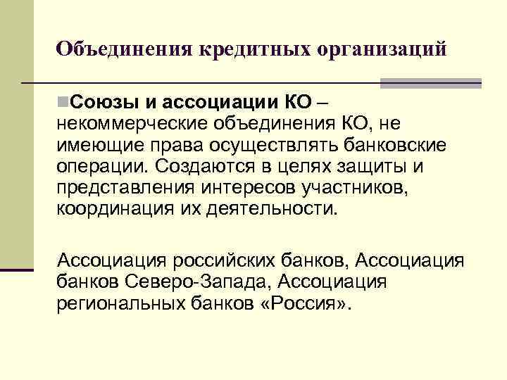 Объединение организаций союзы. Союзы и ассоциации кредитных организаций. Банковские Союзы и ассоциации. Ассоциации кредитных организаций это. Кредитные Союзы ассоциации.