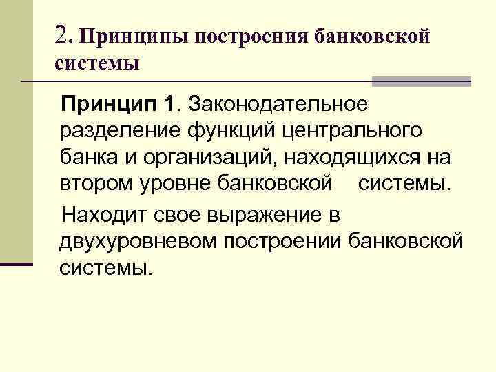 2. Принципы построения банковской системы Принцип 1. Законодательное разделение функций центрального банка и организаций,