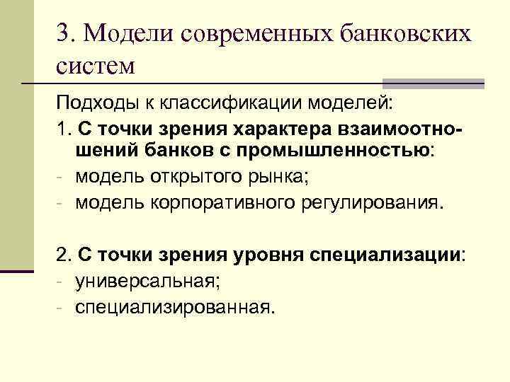 3. Модели современных банковских систем Подходы к классификации моделей: 1. С точки зрения характера