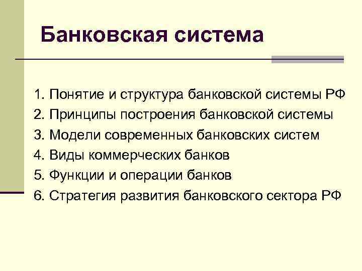 Банковская система 1. Понятие и структура банковской системы РФ 2. Принципы построения банковской системы
