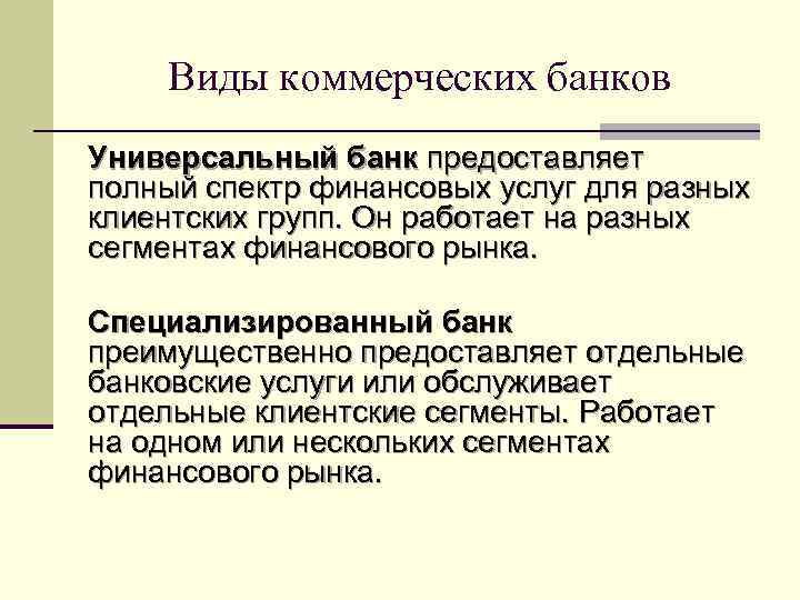 Виды коммерческих банков Универсальный банк предоставляет полный спектр финансовых услуг для разных клиентских групп.