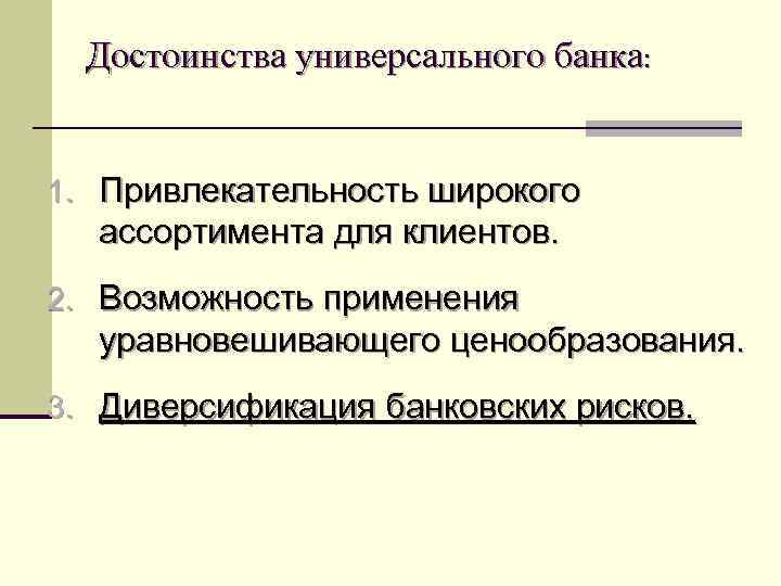 Достоинства универсального банка: 1. Привлекательность широкого ассортимента для клиентов. 2. Возможность применения уравновешивающего ценообразования.