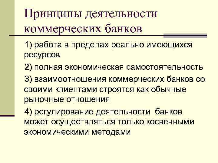 Принципы деятельности коммерческих банков 1) работа в пределах реально имеющихся ресурсов 2) полная экономическая
