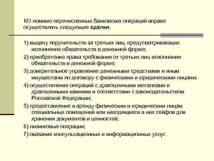 КО помимо перечисленных банковских операций вправе осуществлять следующие сделки: 1) выдачу поручительств за третьих