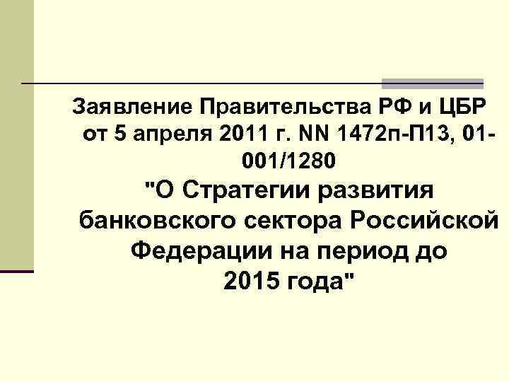 Заявление Правительства РФ и ЦБР от 5 апреля 2011 г. NN 1472 п-П 13,