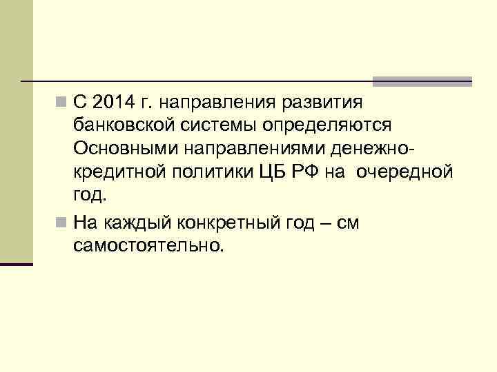 n С 2014 г. направления развития банковской системы определяются Основными направлениями денежнокредитной политики ЦБ