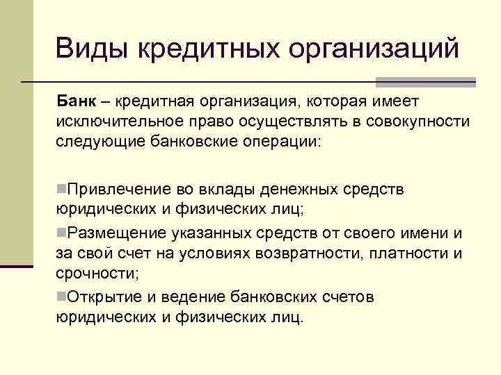 Виды кредитных организаций Банк – кредитная организация, которая имеет исключительное право осуществлять в совокупности