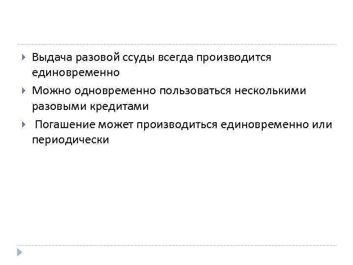  Выдача разовой ссуды всегда производится единовременно Можно одновременно пользоваться несколькими разовыми кредитами Погашение