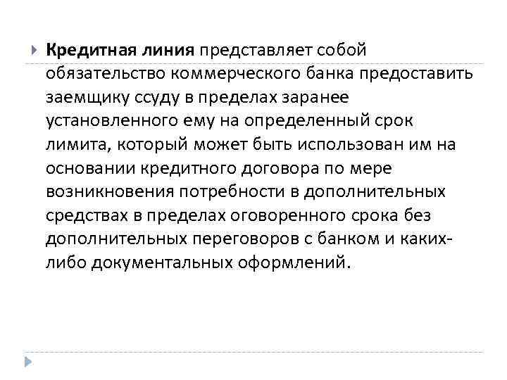  Кредитная линия представляет собой обязательство коммерческого банка предоставить заемщику ссуду в пределах заранее