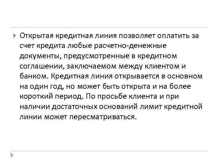  Открытая кредитная линия позволяет оплатить за счет кредита любые расчетно денежные документы, предусмотренные