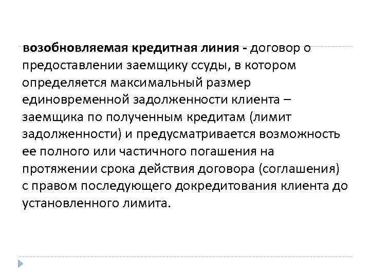 возобновляемая кредитная линия - договор о предоставлении заемщику ссуды, в котором определяется максимальный размер