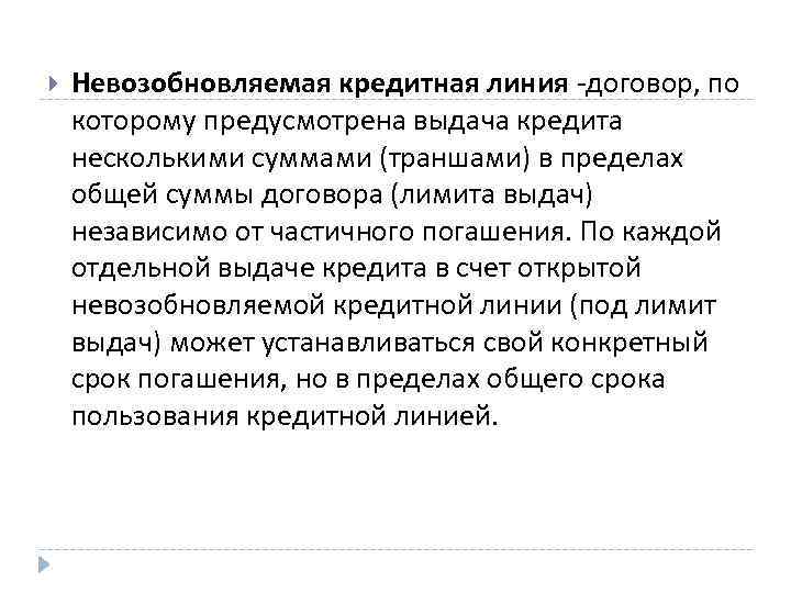  Невозобновляемая кредитная линия договор, по которому предусмотрена выдача кредита несколькими суммами (траншами) в