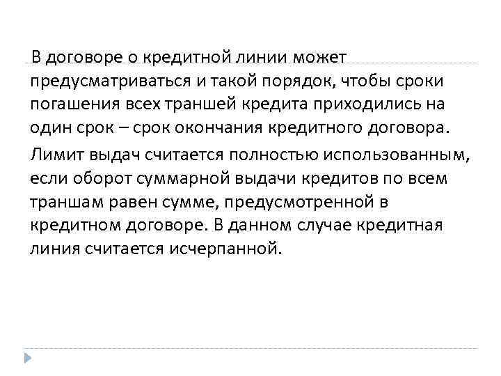 В договоре о кредитной линии может предусматриваться и такой порядок, чтобы сроки погашения всех