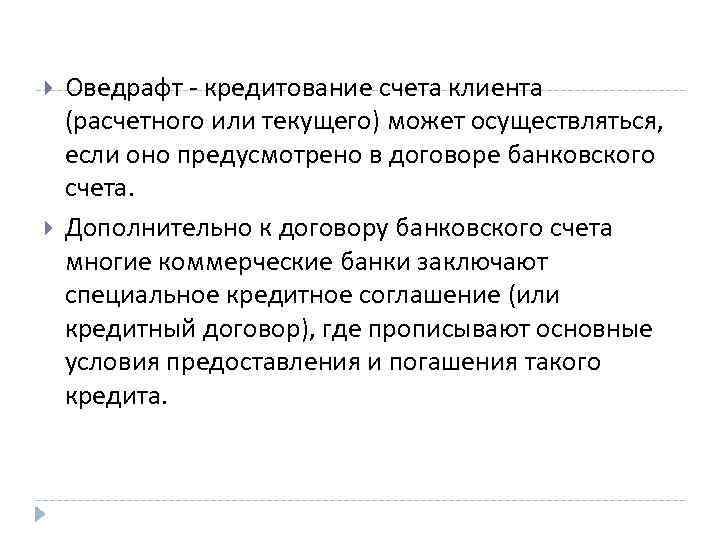  Оведрафт кредитование счета клиента (расчетного или текущего) может осуществляться, если оно предусмотрено в