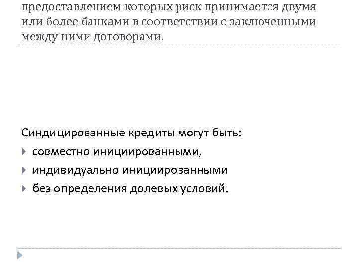 предоставлением которых риск принимается двумя или более банками в соответствии с заключенными между ними