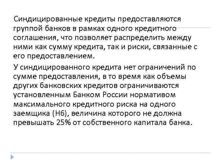 Синдицированные кредиты предоставляются группой банков в рамках одного кредитного соглашения, что позволяет распределить между
