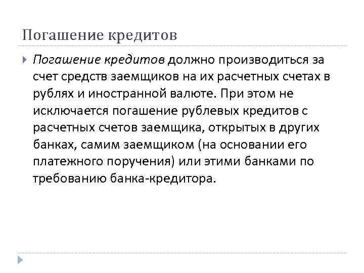 Погашение кредитов должно производиться за счет средств заемщиков на их расчетных счетах в рублях