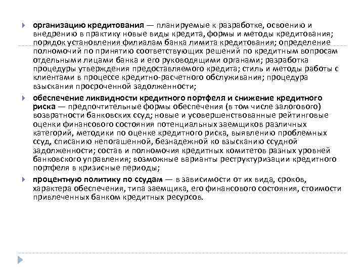  организацию кредитования — планируемые к разработке, освоению и внедрению в практику новые виды
