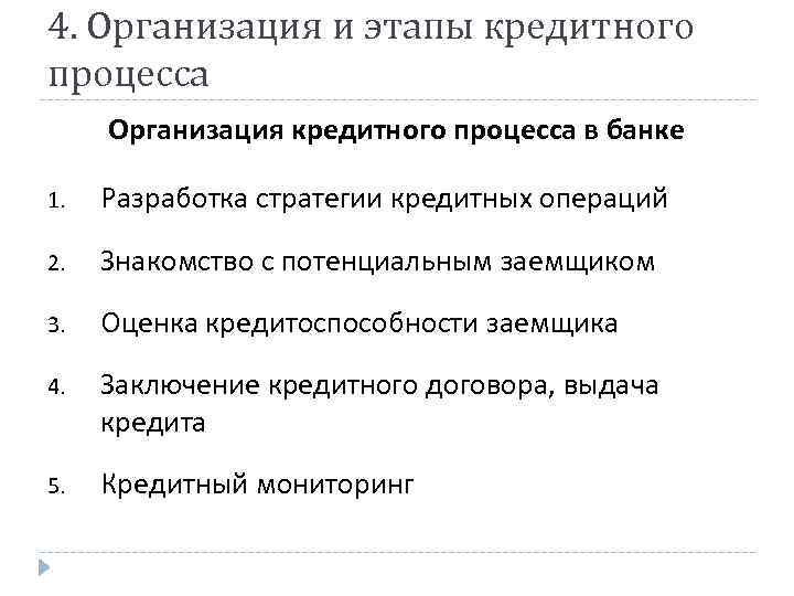 Задачи кредитных операций. Стадии кредитного процесса. Основные этапы организации кредитного процесса. Этапы процесса банковского кредитования. Этапы кредитного процесса схема.