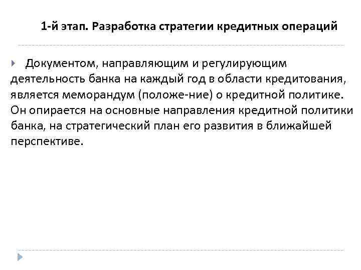 1 -й этап. Разработка стратегии кредитных операций Документом, направляющим и регулирующим деятельность банка на