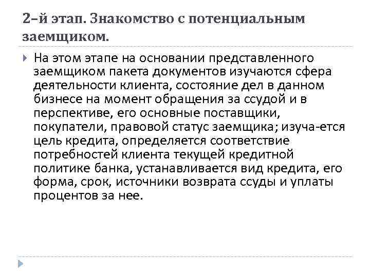 2–й этап. Знакомство с потенциальным заемщиком. На этом этапе на основании представленного заемщиком пакета