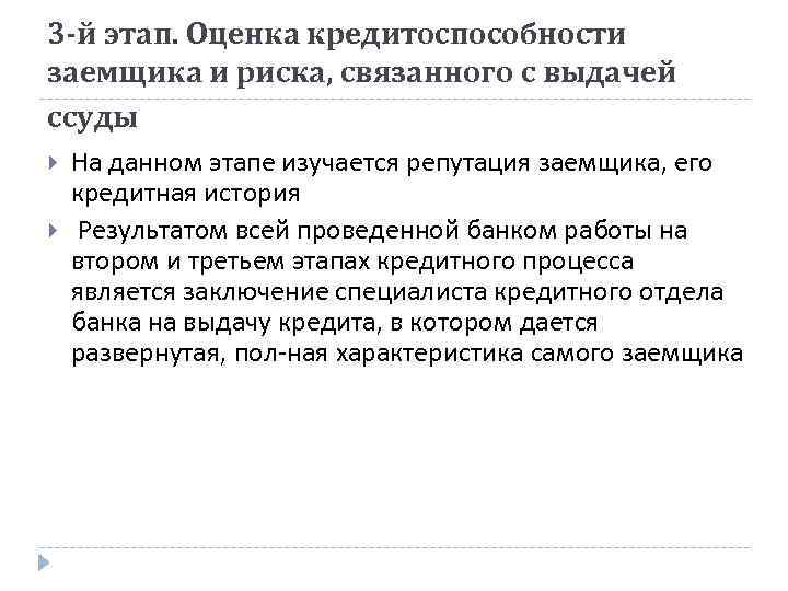 3 -й этап. Оценка кредитоспособности заемщика и риска, связанного с выдачей ссуды На данном