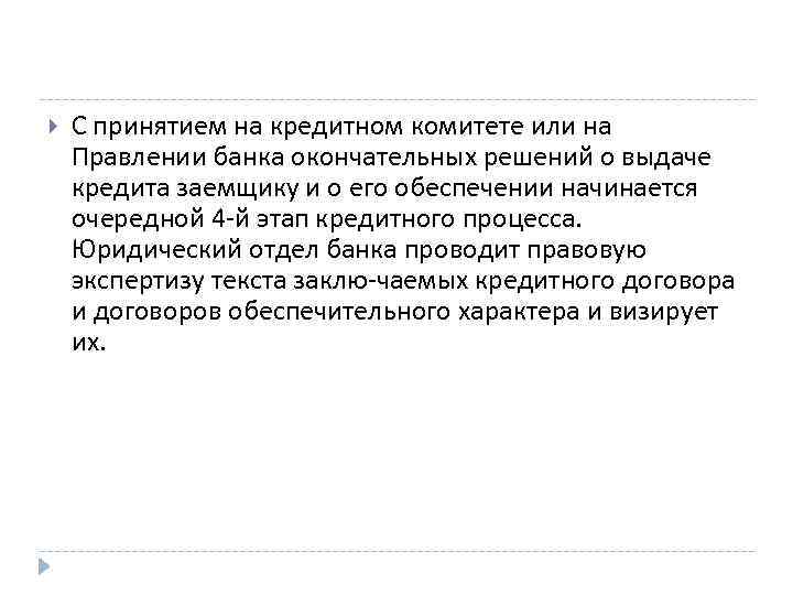  С принятием на кредитном комитете или на Правлении банка окончательных решений о выдаче