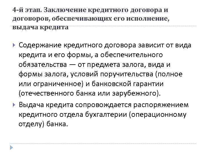 При заключении кредитного договора в банке. Заключение кредитного договора. Этапы заключения кредитного договора. Кредитный договор порядок его заключения. Порядок и формы заключения кредитных договоров..