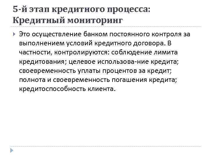 5 -й этап кредитного процесса: Кредитный мониторинг Это осуществление банком постоянного контроля за выполнением