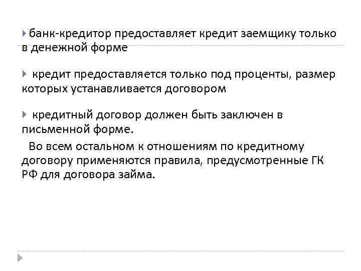  банк кредитор предоставляет кредит заемщику только в денежной форме кредит предоставляется только под