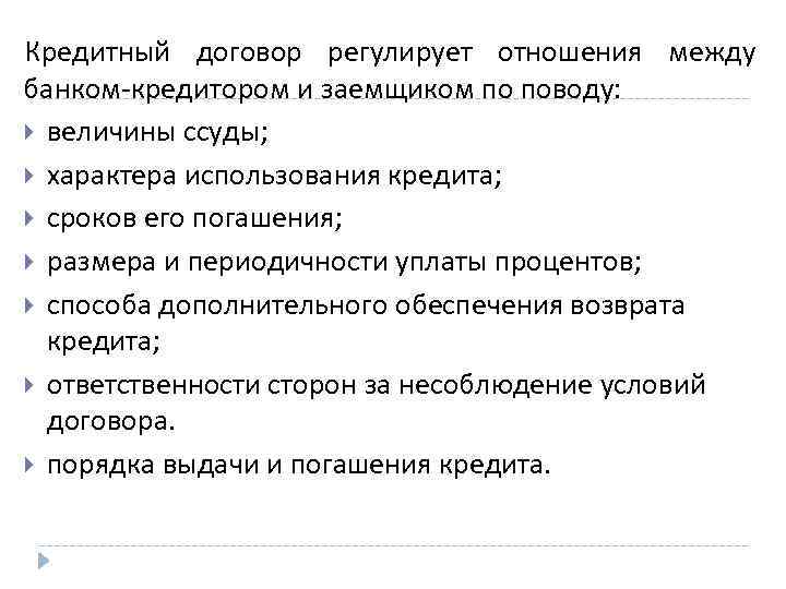 Заемщик в кредитном договоре это. Кредитный договор. Особенности кредитного договора. Кредитные отношения, кредитный договор. . Взаимоотношения кредитора и заемщика регулируются.