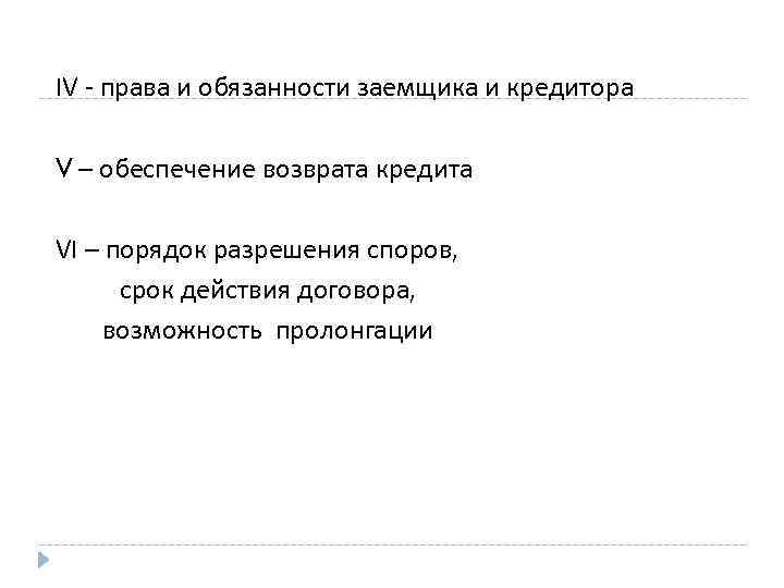 IV права и обязанности заемщика и кредитора V – обеспечение возврата кредита VI –