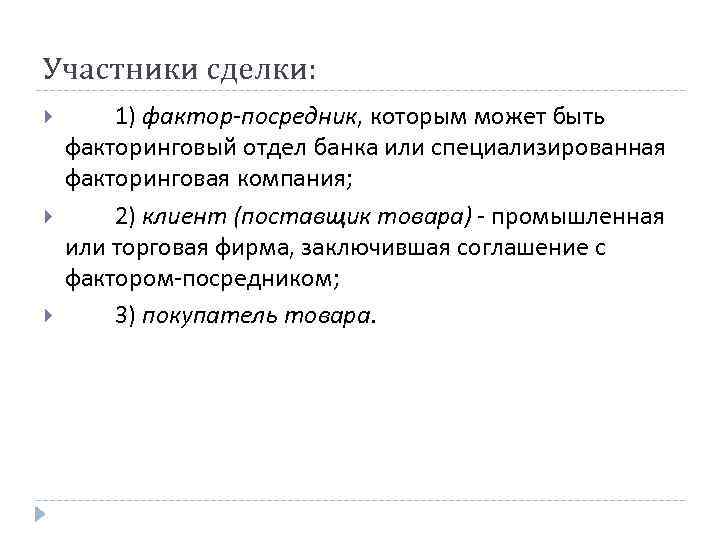 Участники сделки: 1) фактор-посредник, которым может быть факторинговый отдел банка или специализированная факторинговая компания;