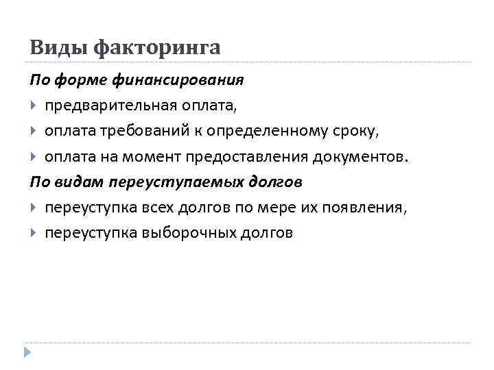 Виды факторинга По форме финансирования предварительная оплата, оплата требований к определенному сроку, оплата на