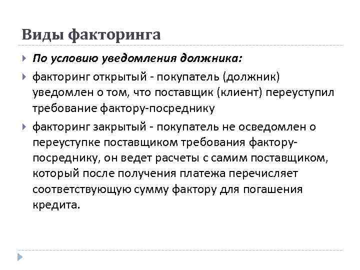 Виды факторинга По условию уведомления должника: факторинг открытый покупатель (должник) уведомлен о том, что