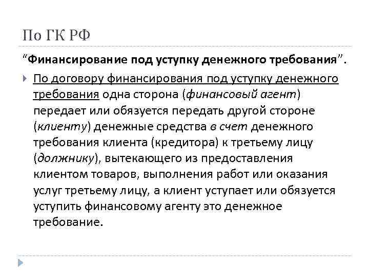 По ГК РФ “Финансирование под уступку денежного требования”. По договору финансирования под уступку денежного