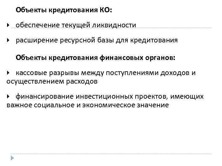 Объекты кредитования КО: обеспечение текущей ликвидности расширение ресурсной базы для кредитования Объекты кредитования финансовых
