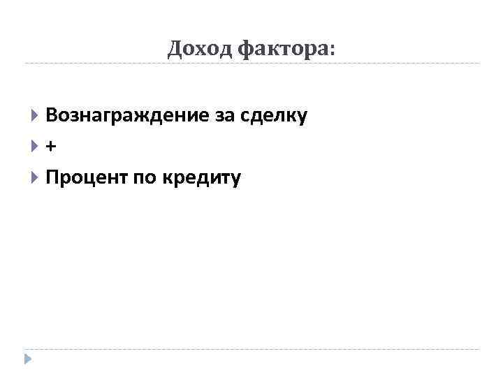 Доход фактора: Вознаграждение за сделку + Процент по кредиту 