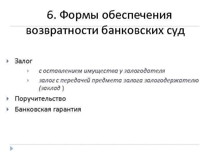 6. Формы обеспечения возвратности банковских суд Залог с оставлением имущества у залогодателя залог с