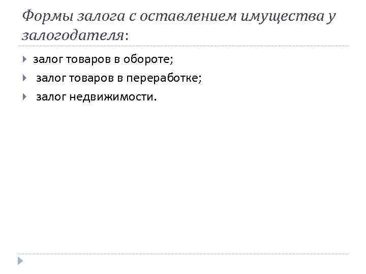 Формы залога с оставлением имущества у залогодателя: залог товаров в обороте; залог товаров в