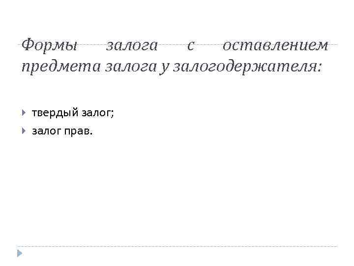 Формы залога с оставлением предмета залога у залогодержателя: твердый залог; залог прав. 